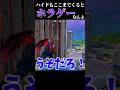 ハイドもここまでくるとホラゲーなんよ#shorts #fortnite