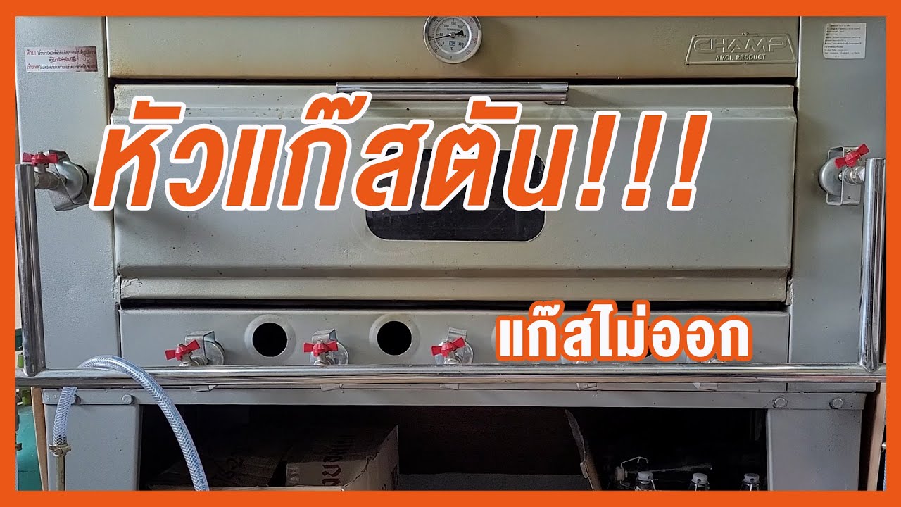 เทคนิค วิธีทำความสะอาดเตาอบแบบแก็ส ด้วยตัวเอง!!!