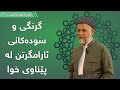 گرنگی و سودەکانی ئارام گرتن لە پێناوی خوا مامۆستا محمد مەلا فایەق شارەزوری 2 13 