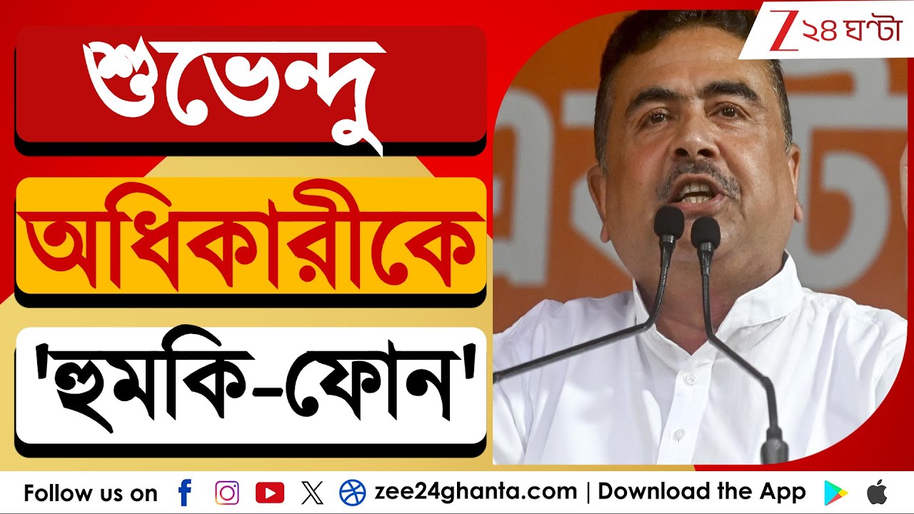 Suvendu Adhikari: 'প্রায়শই বাংলাদেশ-পাকিস্তান থেকে হুমকি-ফোন আসে' | Zee 24 Ghanta