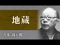 【朗読】山本周五郎「地蔵」【プロ声優】