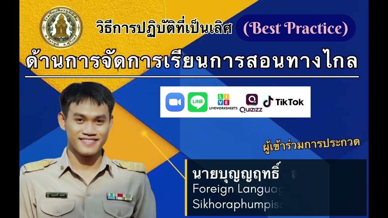 Best Practice ด้านการจัดการเรียนการสอนทางไกล  นายบุญญฤทธิ์ สหุนันต์ รร.ศีขรภูมิพิสัย