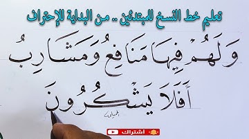 💯💚خط النسخ💚آية من✴️سورة يس ✴️قناة محمد الحميلي💯