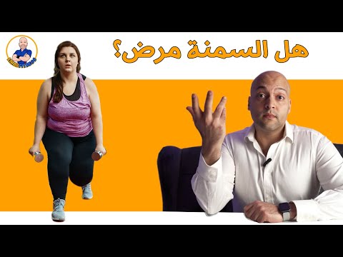 فيديو: هل الوزن الزائد يخرج من رأسك؟