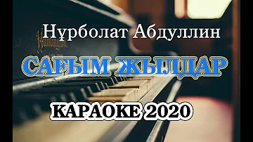 Нұрболат Абдуллин Сағым жылдар караоке 2020 қазақша