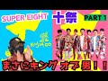 【SUPER EIGHT】オープニングから迫力がヤバい!!十祭 鑑賞会パート1