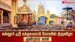 🔴LIVE : நல்லூர் கந்தசுவாமி கோவில் | Nallur Sri Kandaswamy Live Day 3