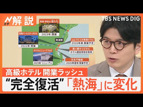 温泉地「熱海」が完全復活へ 高級ホテル開業・建設ラッシュ “昭和レトロ”な要素も後押し【Nスタ解説】|TBS NEWS DIG
