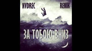 NVDREC feat. Renik - За Тобою Вниз