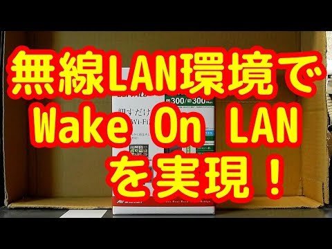 無線LAN環境でWakeOnLANができる[WLI-UTX-AG300C]
