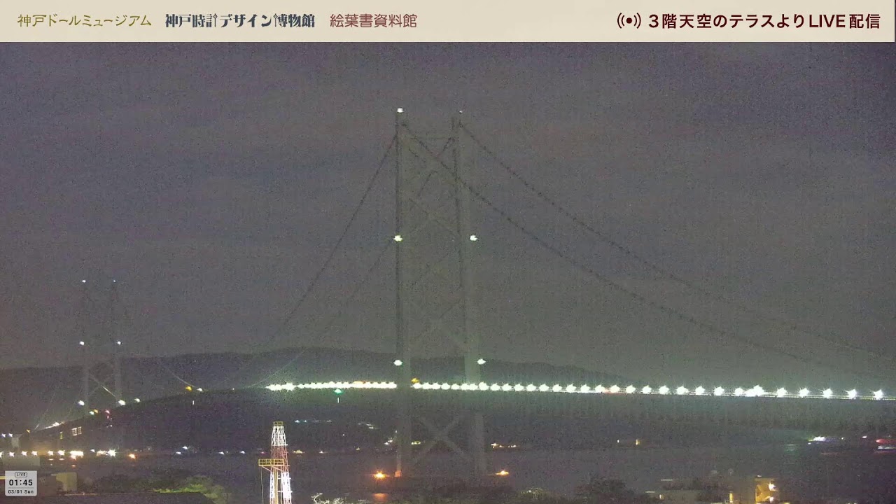 神戸市垂水区にある≪ 神戸ドールミュージアム 、神戸時計デザイン博物館 、絵葉書資料館≫3階天空のテラスより、24時間 LIVE配信中！　明石海峡大橋、関空の飛行機、五色塚古墳、鉢伏山等が見れます。