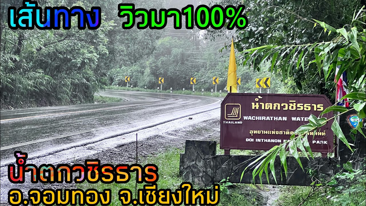 เส้นทางไปน้ำตกวชิรธาร อ.จอมทอง จ.เชียงใหม่ ขับสบายชิวๆ ตามสตายไลอ้อนขอนแก่น