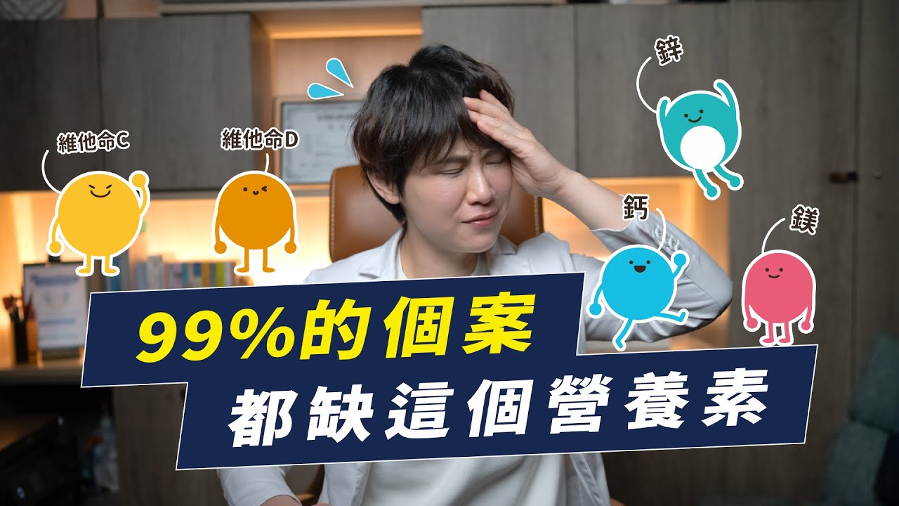 其實你可能營養不良！大家常見缺乏的營養素有哪些？｜越診所 x 陳君琳醫師