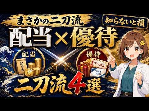 【まさかの二刀流】配当金も優待も狙える！高配当株主優待銘柄4選