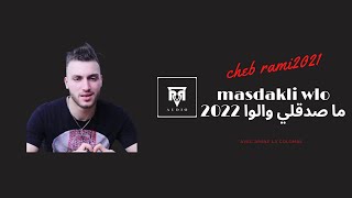 cheb Rami 2021 masdakli wlou avec manini solazur instru hbal