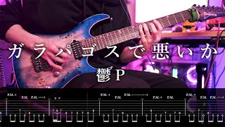 【TAB】鬱P[Utsu-P] - ガラパゴスで悪いか / Is it bad at the Galapagos Syndrome? Guitar Cover