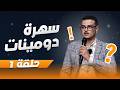 سهرة دومينات الحلقة 1