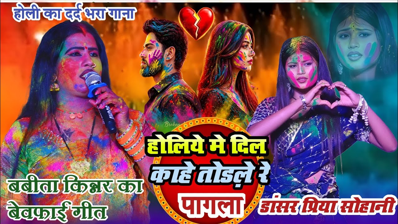 #babita_kinnar  का न्यू होली का बेवफाई गीत // होलिया में दिल तोड़ले गे पगली//डांसर प्रिया सोहानी 