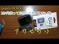 Gopro hero8(2か月経過)良かった物使わない物