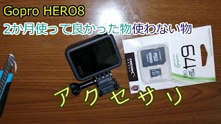 Gopro hero8(2か月経過)良かった物使わない物