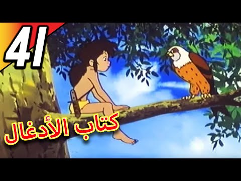    كتاب الأدغال الحلقة 41 حلقة كاملة الرسوم المتحركة للأطفال اللغة العربية