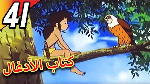 مغمرات ماعوکلی فتی الادغال تحميل Download Mp4 Mp3