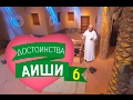 «Аиша - любящая супруга» (часть 6-30). Шейх Ибрахим Дувейш