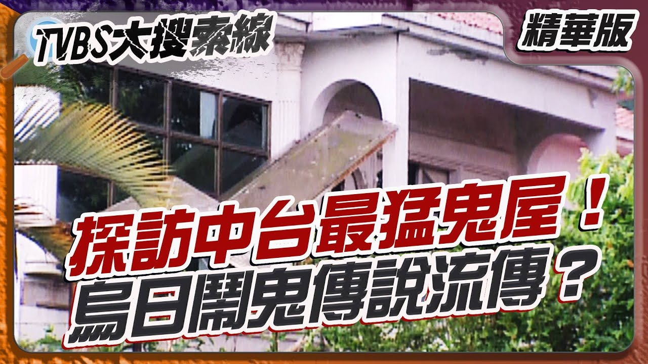 探訪中台最猛鬼屋！烏日鬧鬼傳說流傳？【