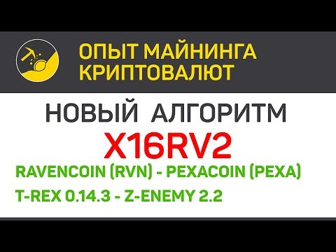 X16Rv2 новый алгоритм (RVN, PEXA) miners T-Rex 14.3, Z-ENEMY 2.2 | Выпуск 291 | BitExpmcc