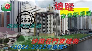 【#28Hse🏠 樓盤任您睇 –  沙田新居屋| 石門安睦街🏢| 石門站🚄】