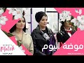 اختيارات الفاشينيستا المتنوعة