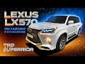 Рестайлинг LEXUS LX570 в 3 поколение TRD SUPERIOR