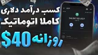 کسب درآمد آنلاین | 40$ کسب درامد اینترنتی واقعی رایگان