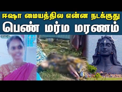 ஈஷா மையத்தில் மாயமான பெண் சடலமாக மீட்பு  | Missing Woman Dead Body Found From Well | Isha