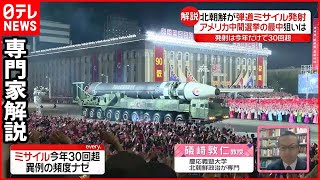 【専門家解説】北朝鮮が弾道ミサイル…今年だけで30回以上