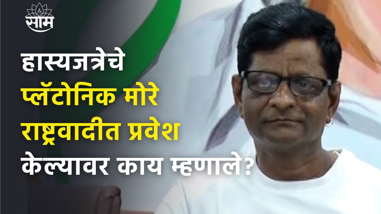 Prabhakar Kale : हास्यजत्रेतला 'कोकणचा पारसमणी' प्रभाकर मोरेची ...