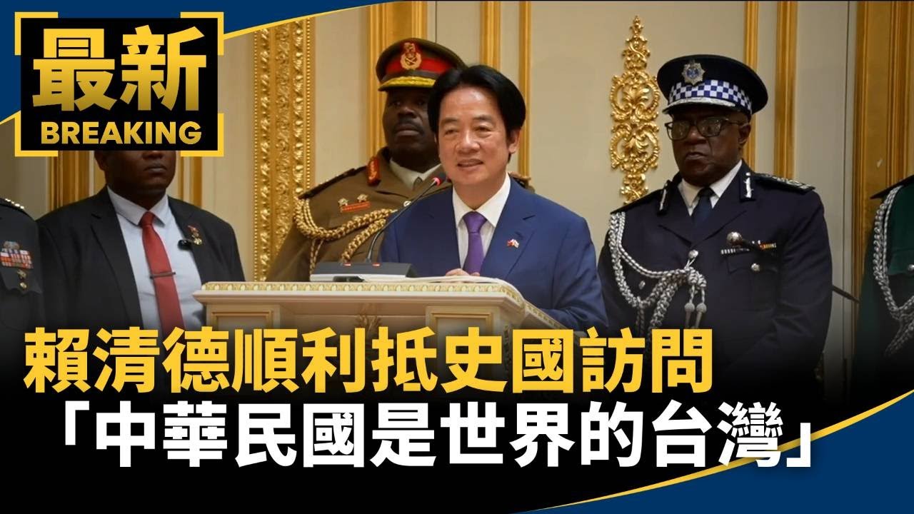 賴清德順利抵史國訪問　「中華民國是世界的台灣」｜#鏡新聞
