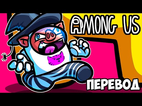 Видео: AMONG US Смешные моменты (перевод) 🤫 ВЕЛИКАНЫ, КАРЛИКИ И ПУЗЫРИ (Режим Ведьмы)