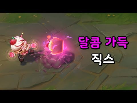 달콤 가득 직스 (Sugar <strong>Rush</strong> Ziggs <strong>Skin</strong> Preview)