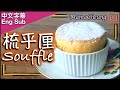 {ENG SUB} ★ 梳乎厘 －簡單做法 ★ | Soufflé homemade recipe