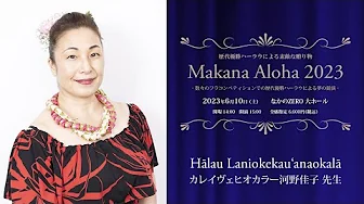 【歴代優勝ハーラウによる素敵な贈り物　Makana Aloha 2023】　ハーラウ ラニオケカウアナオカラー　主宰：カレイヴェヒオカラー河野佳子 先生
