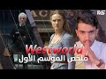 ملخص وشرح الموسم الأول Westworld 