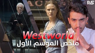 ملخص وشرح الموسم الأول Westworld