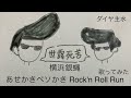 横浜銀蝿/あせかきベソかき Rock'n Roll Run【うたスキ動画】(歌詞字幕あり)
