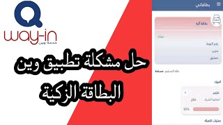 حلول جميع مشاكل تطبيق وين البطاقة الزكية ب دقيقة