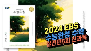 2024 EBS 수능완성 실전편 5회 전문항 해설(공통, 확통, 미적분, 기하)