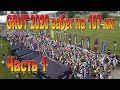 GRUT 2020 забег на 107 км часть 1