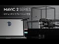 Mavic 2シリーズ・チュートリアルビデオ | ビジョンキャリブレーション方法