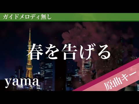 Haru wo Tsugeru - yama [Off Vocal | Original Key] 