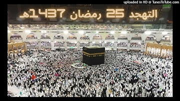 تلاوة رائعة تفوق الوصف من صلاة التهجد للشيخ بندر بليلة  ليلة 25 رمضان 1437 هـ